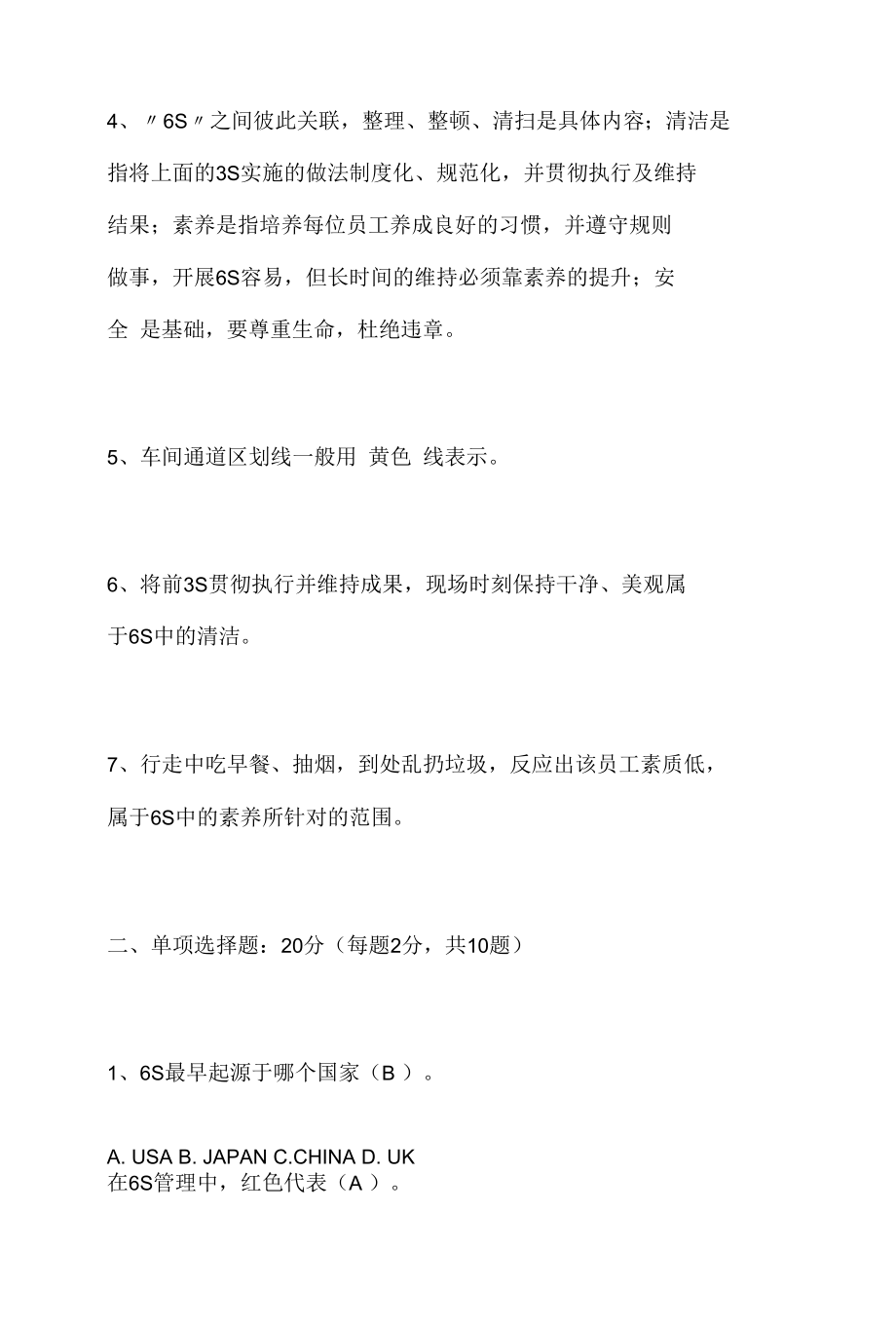 6S知识竞赛试题（及答案）.docx_第2页