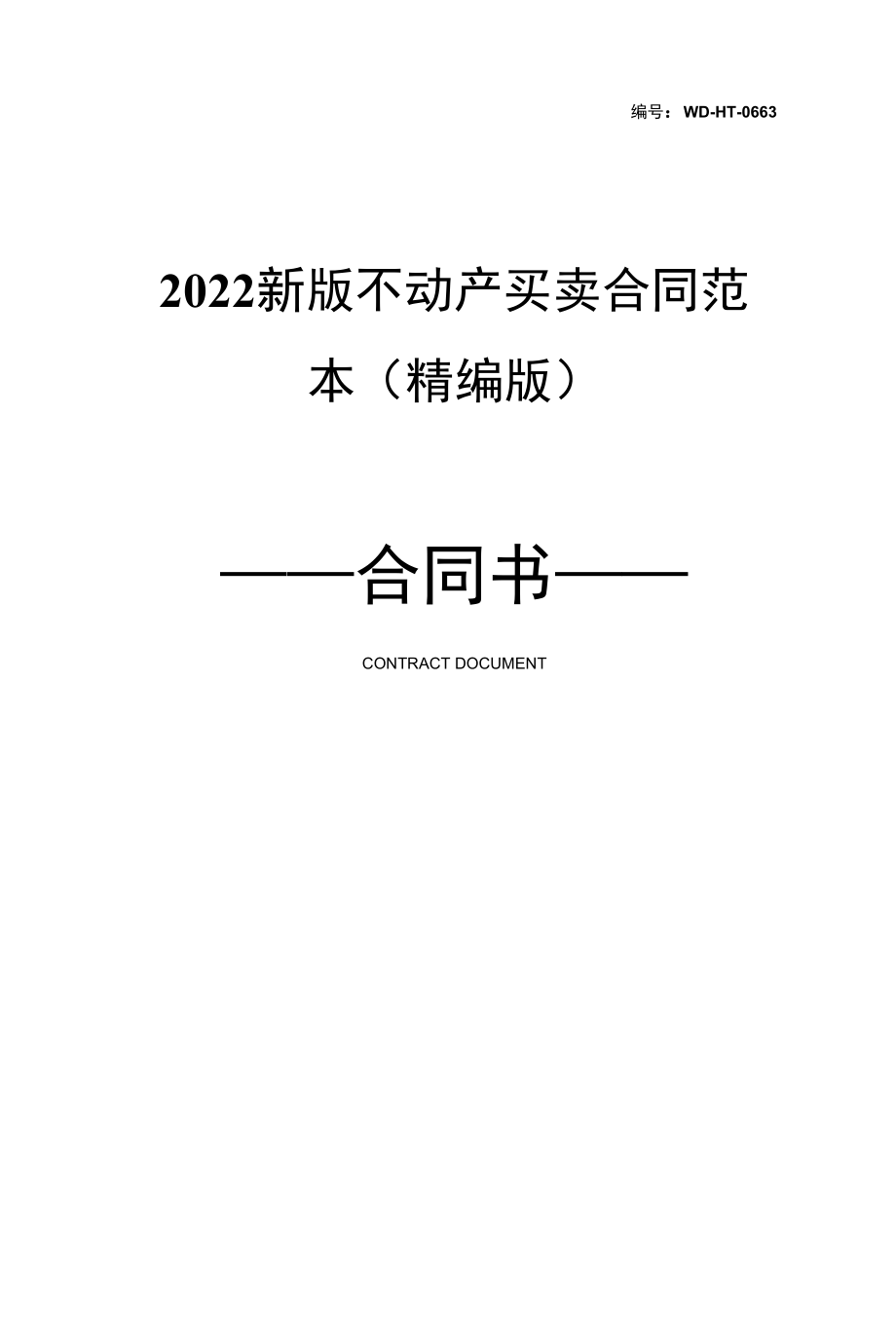 2022新版不动产买卖合同范本(精编版).docx_第1页