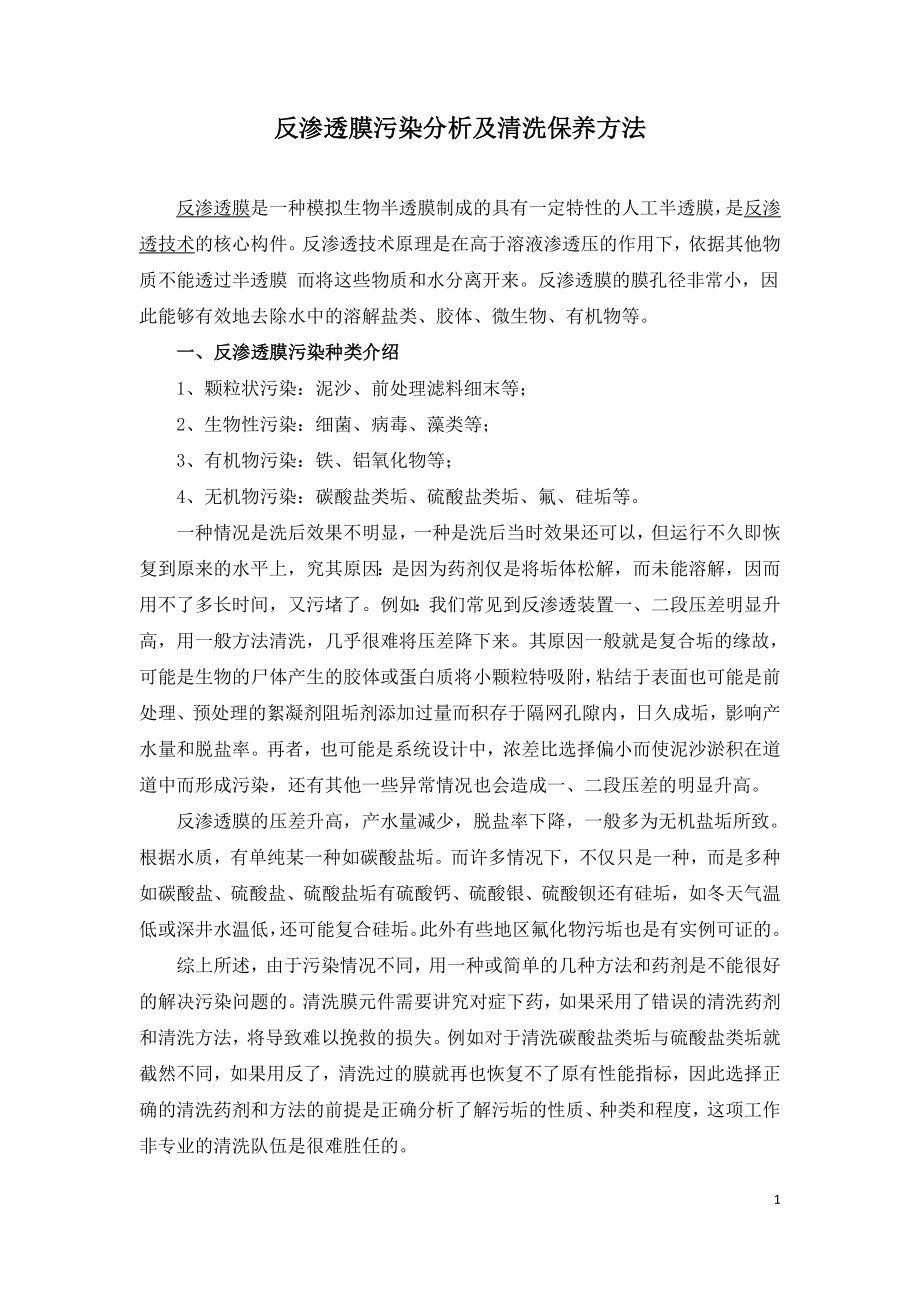 反渗透膜污染分析及清洗保养方法.doc_第1页