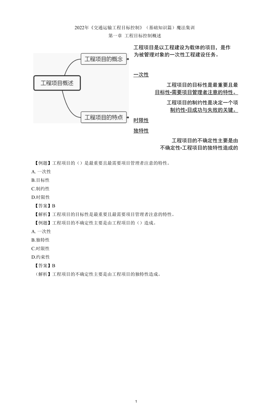 2022年监理工程师《交通运输工程目标控制》（基础知识篇）魔法集训.docx_第2页