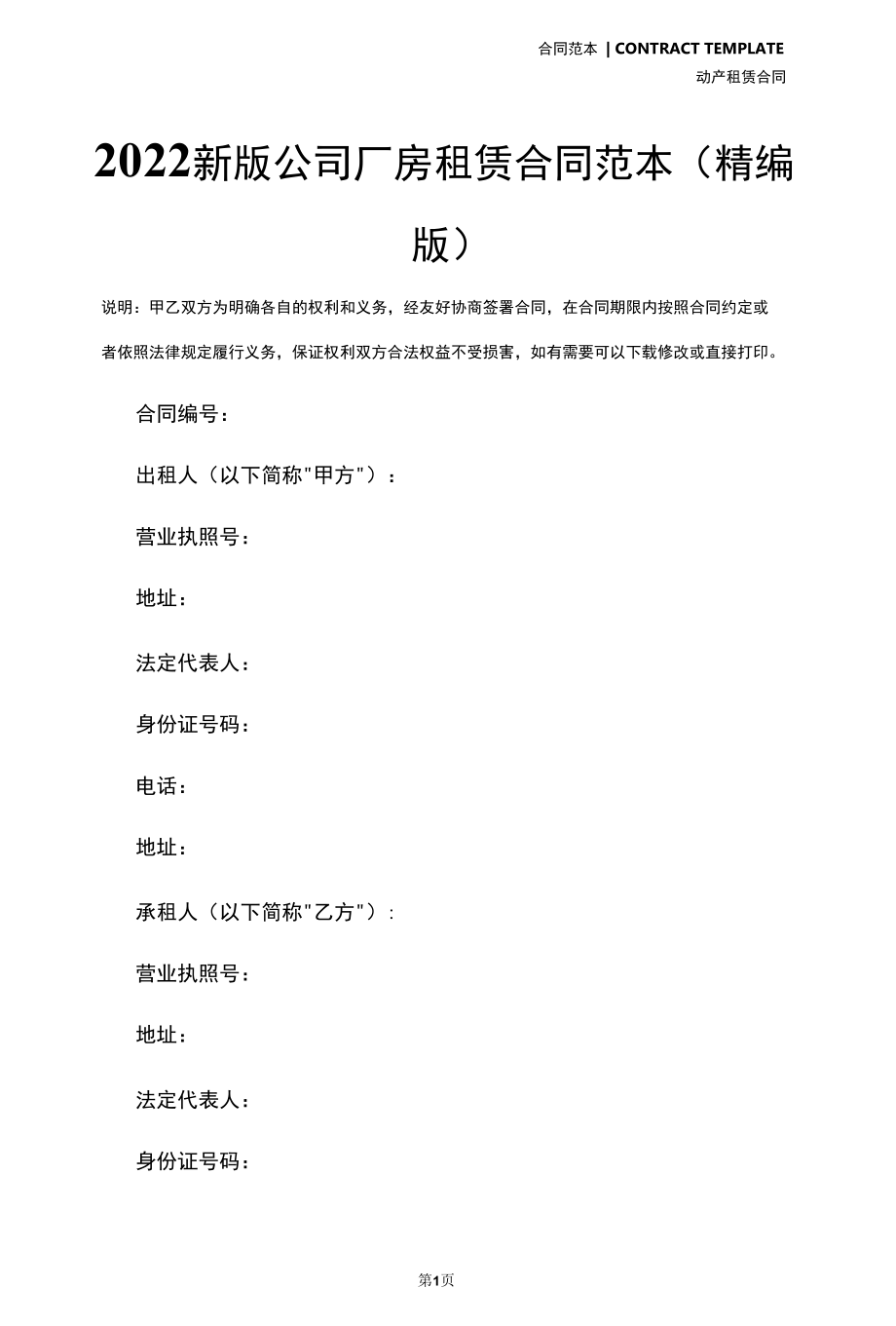 2022新版公司厂房租赁合同范本(精编版).docx_第2页