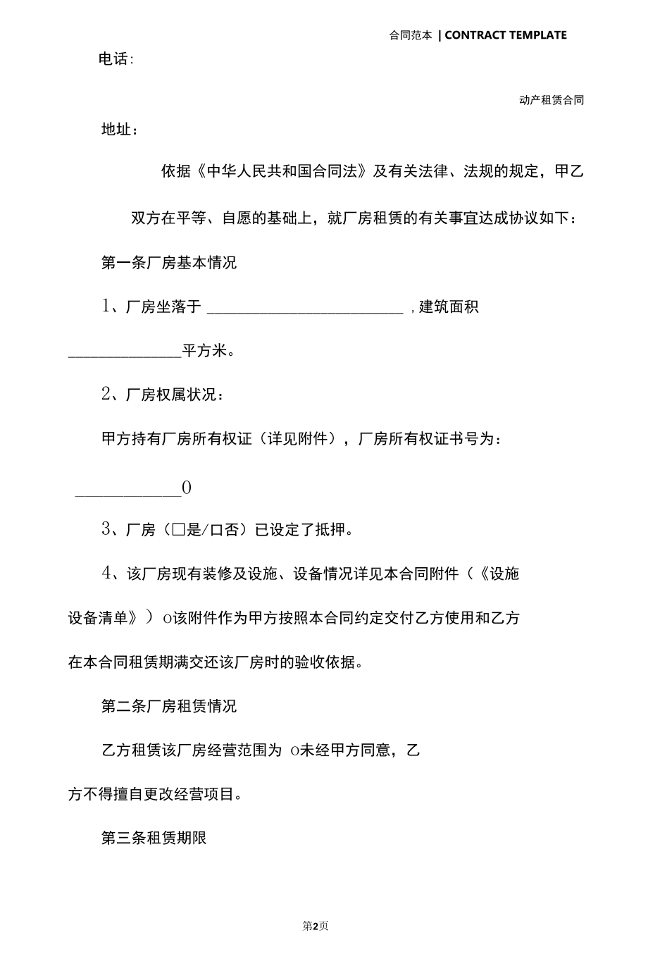 2022新版公司厂房租赁合同范本(精编版).docx_第3页