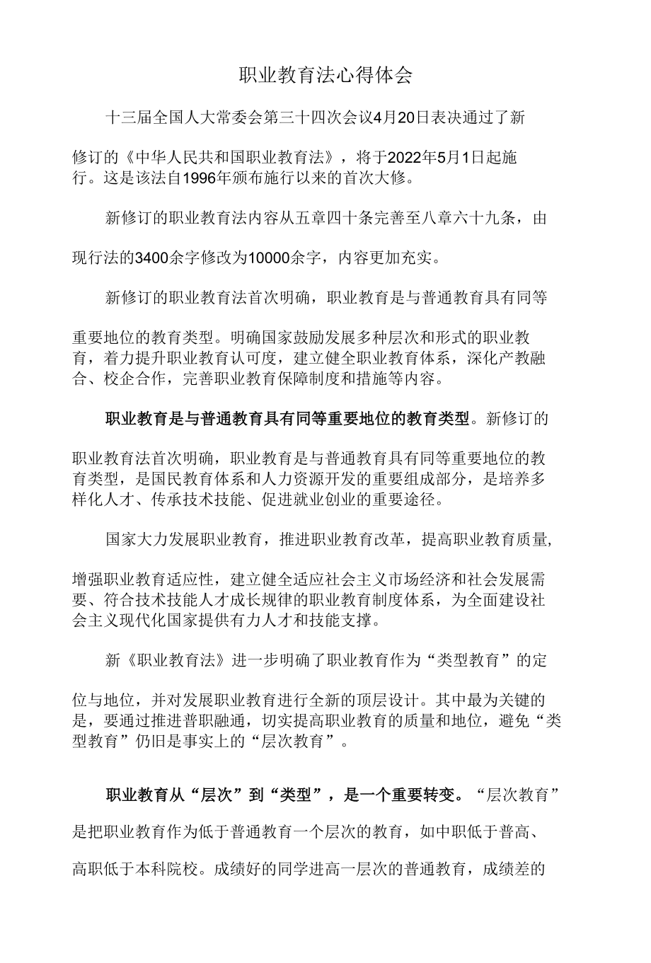 2022职业教育法学习心得体会二.docx_第1页