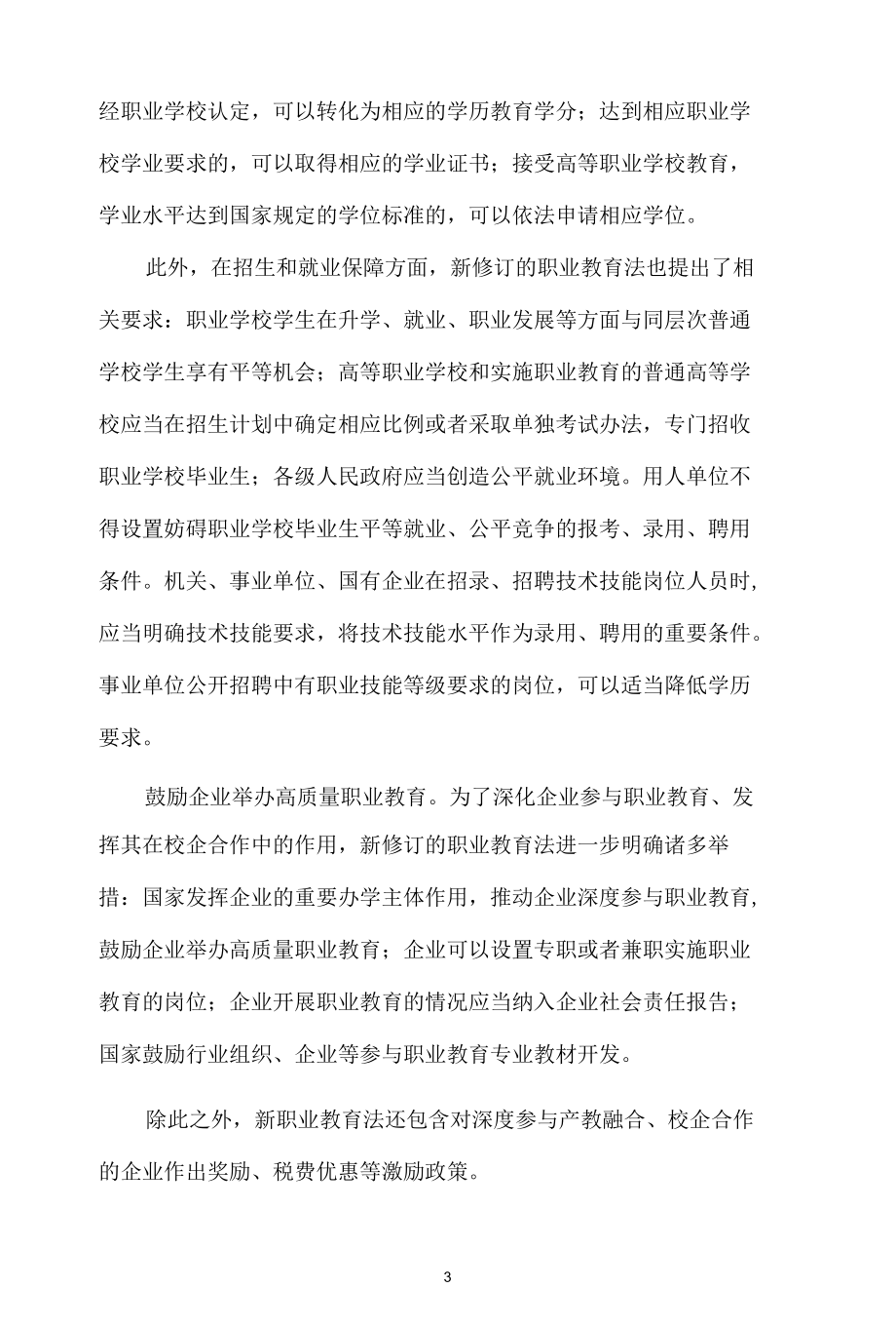 2022职业教育法学习心得体会二.docx_第3页