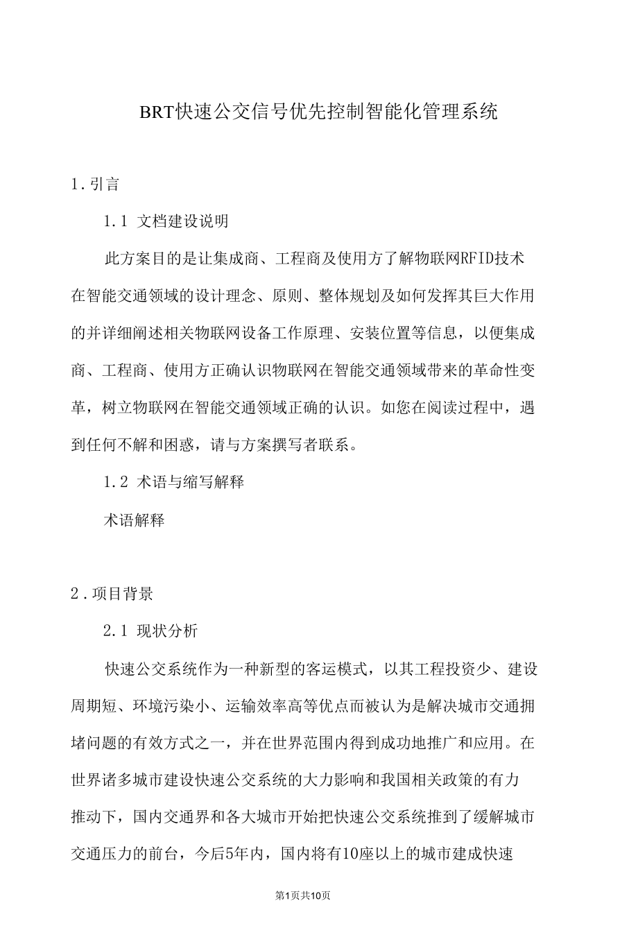 BRT快速公交信号优先过程控制智能化管理系统.docx_第1页