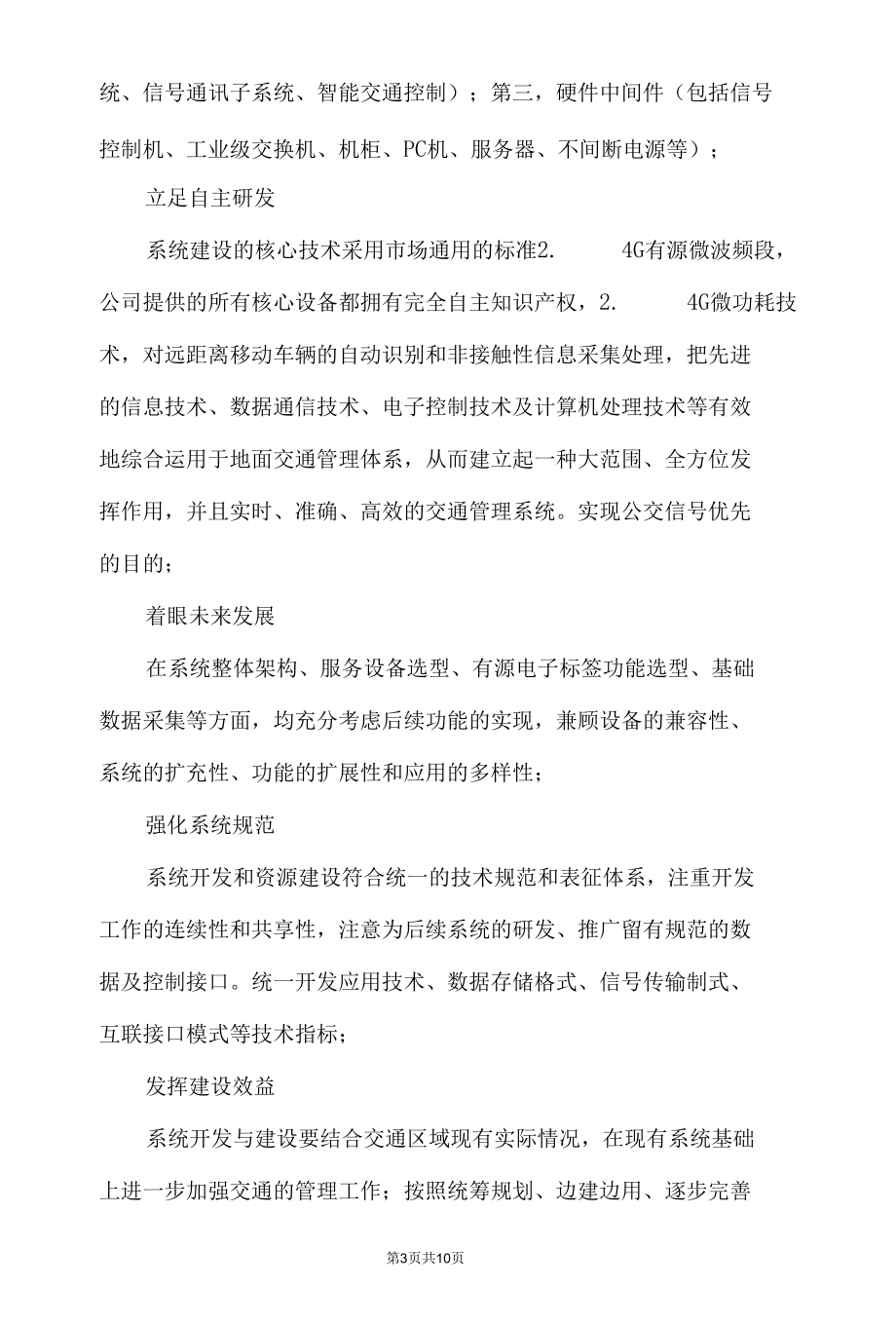 BRT快速公交信号优先过程控制智能化管理系统.docx_第3页