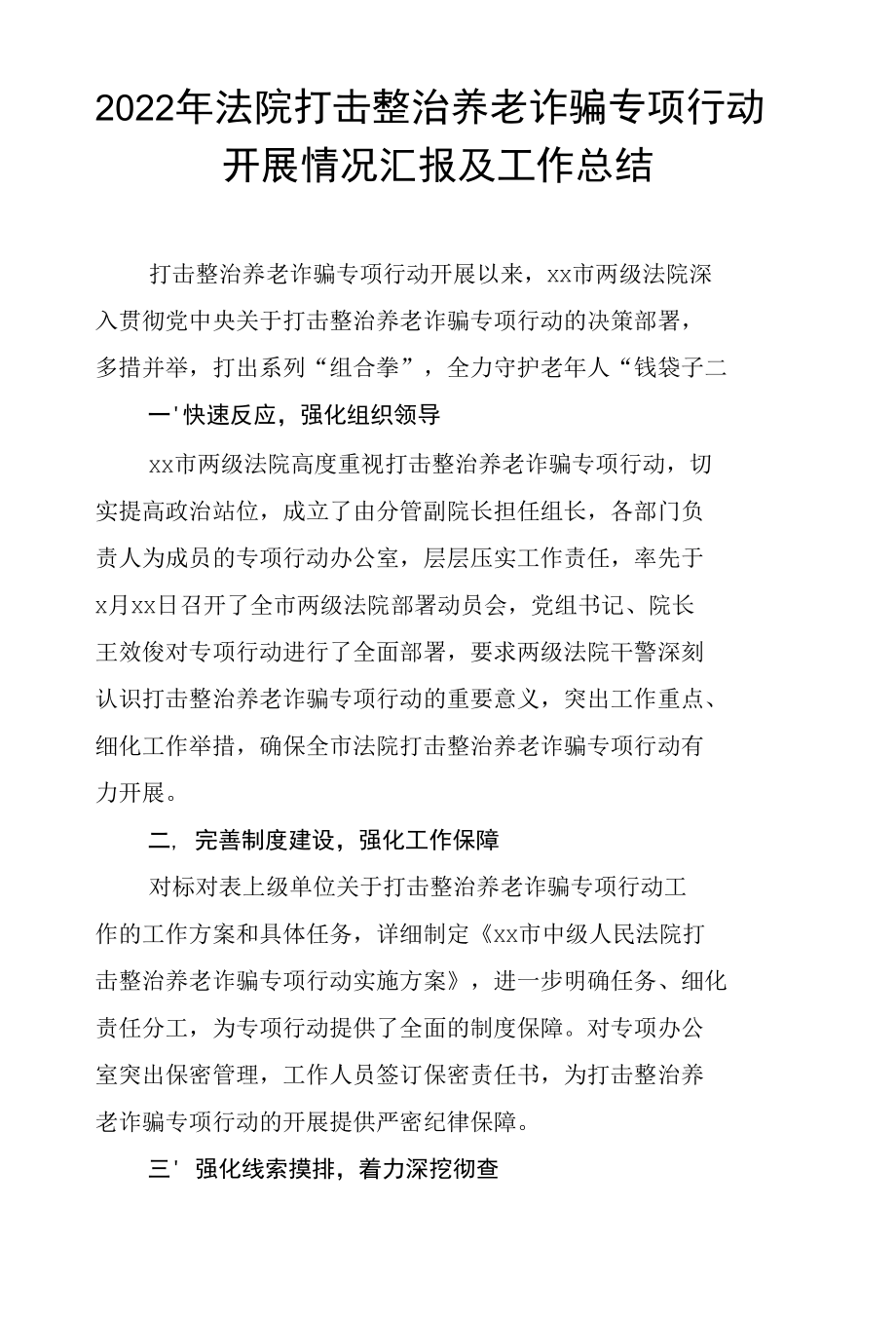 2022年法院、司法局、区政府打击整治养老诈骗专项行动开展情况汇报及工作总结.docx_第1页