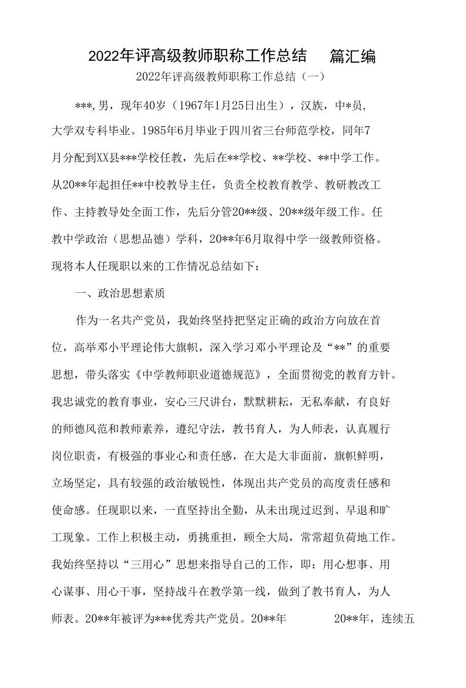 2022年评高级教师职称工作总结8篇汇编.docx_第1页