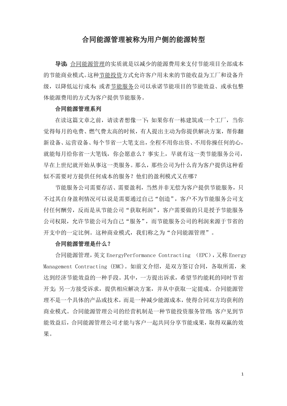 合同能源管理被称为用户侧的能源转型.doc_第1页