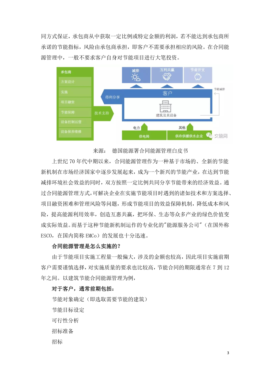 合同能源管理被称为用户侧的能源转型.doc_第3页