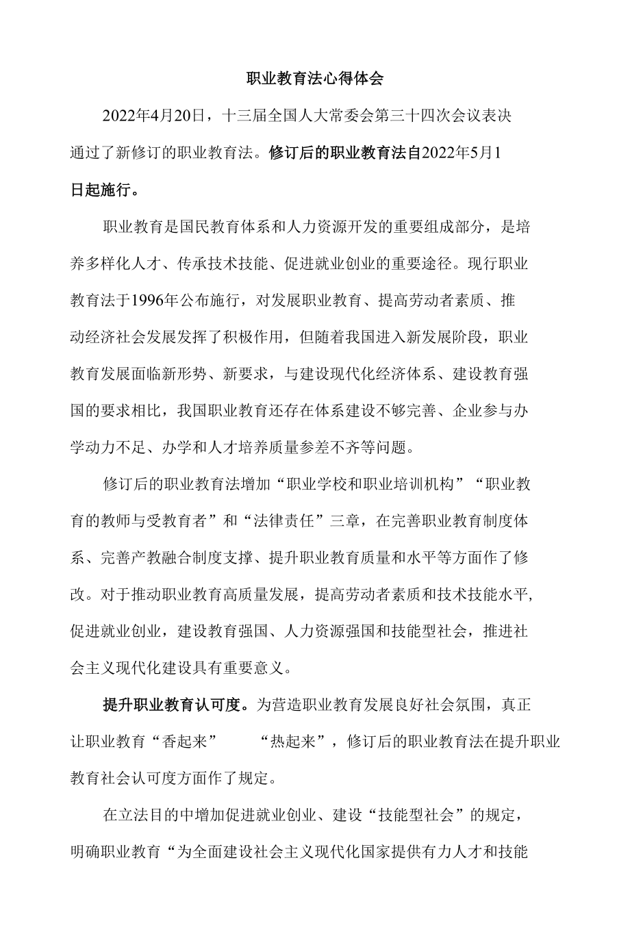 2022职业教育法学习心得体会一.docx_第1页