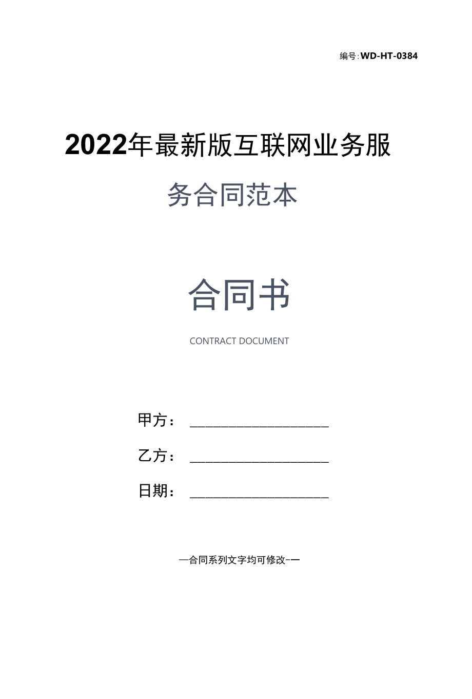 2022年最新版互联网业务服务合同范本.docx_第1页