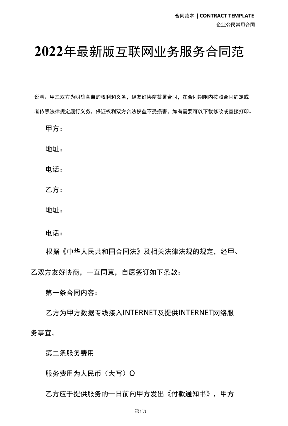 2022年最新版互联网业务服务合同范本.docx_第2页