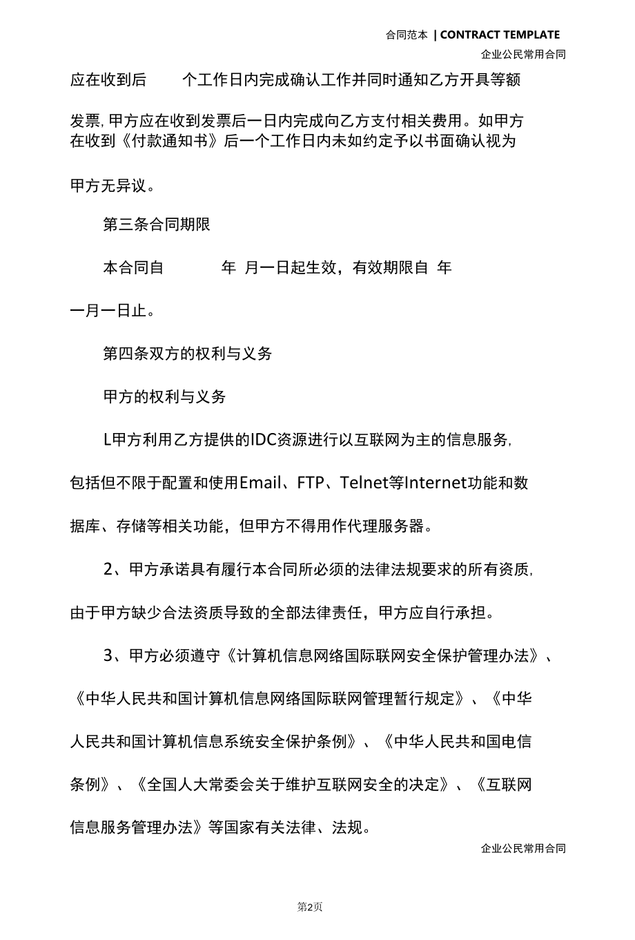 2022年最新版互联网业务服务合同范本.docx_第3页