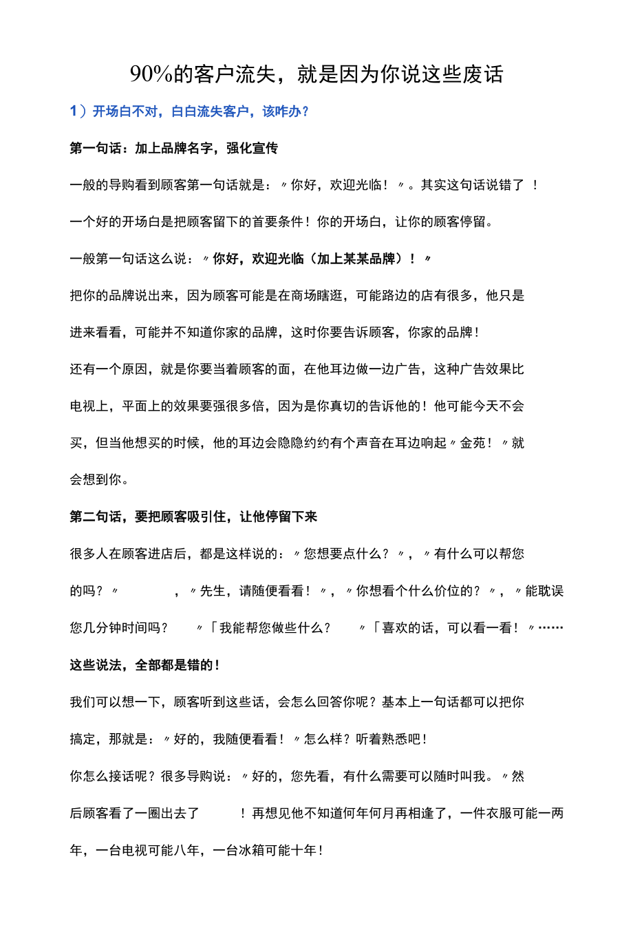 90%的客户流失就是因为你说这些废话.docx_第1页