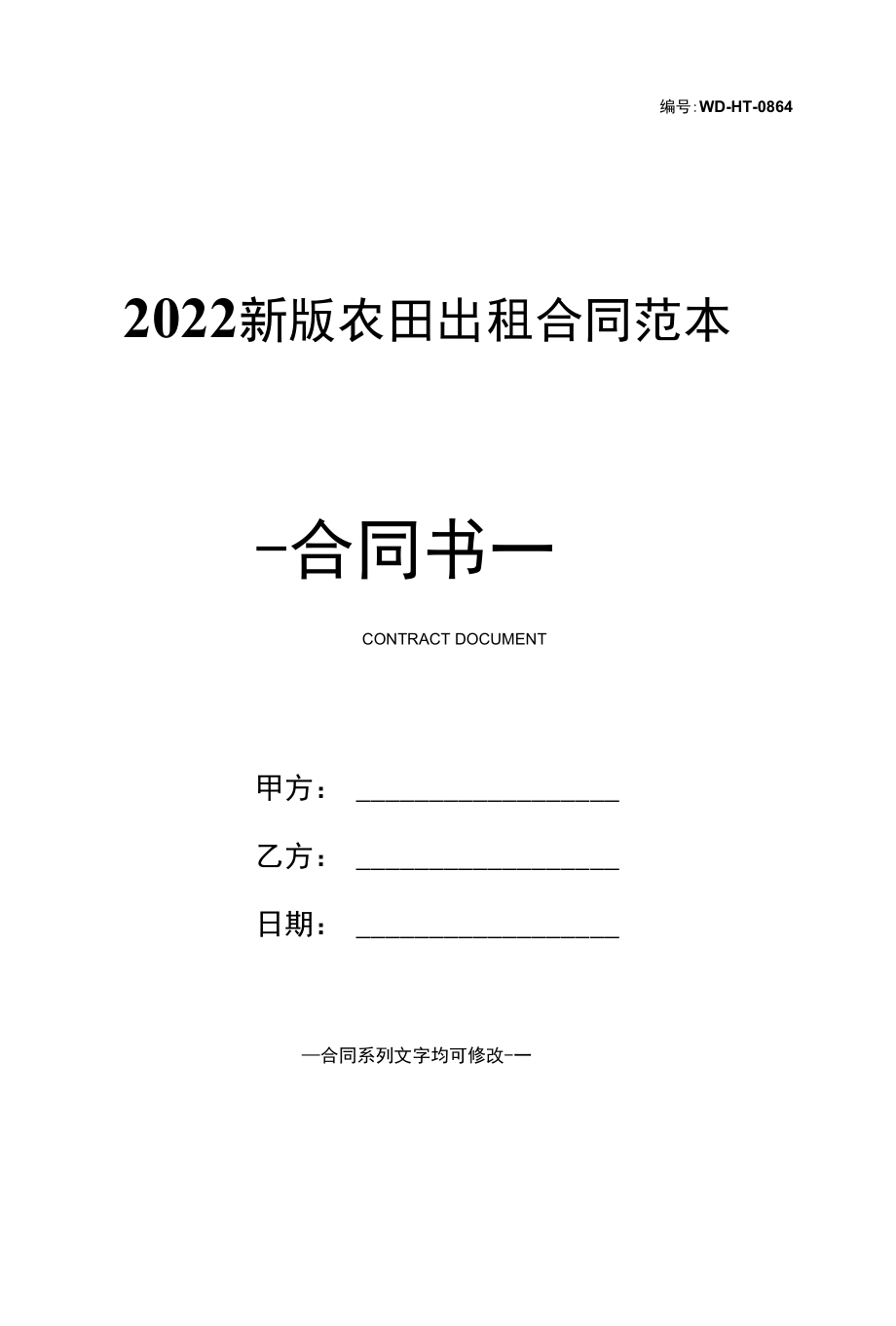 2022新版农田出租合同范本.docx_第1页