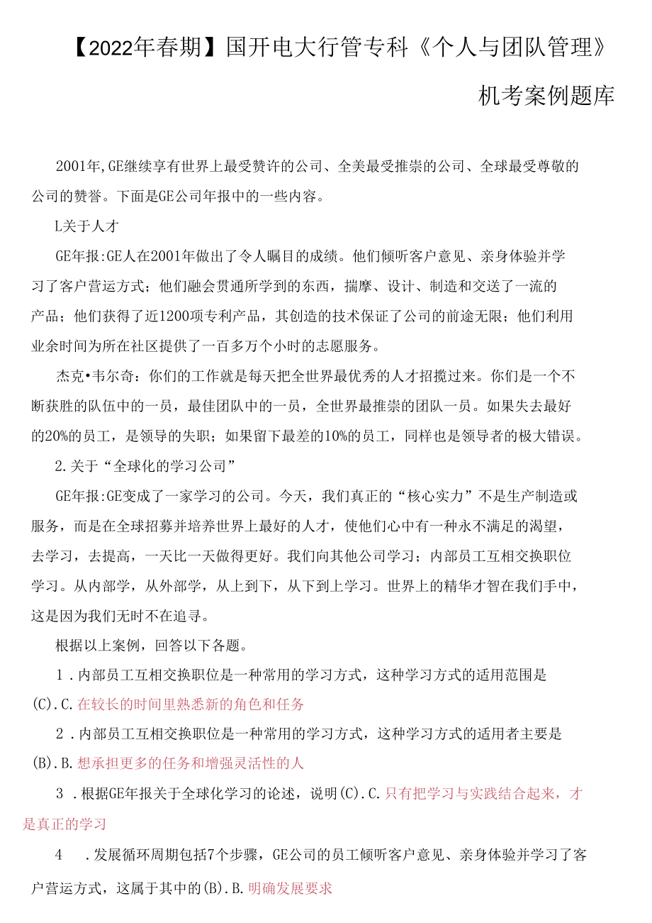 2022年春期国开电大行管专科《个人与团队管理》机考案例题库（最新）.docx_第1页