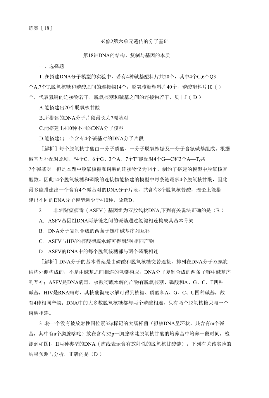 2023届一轮复习人教版DNA的结构复制与基因的本质作业.docx_第1页