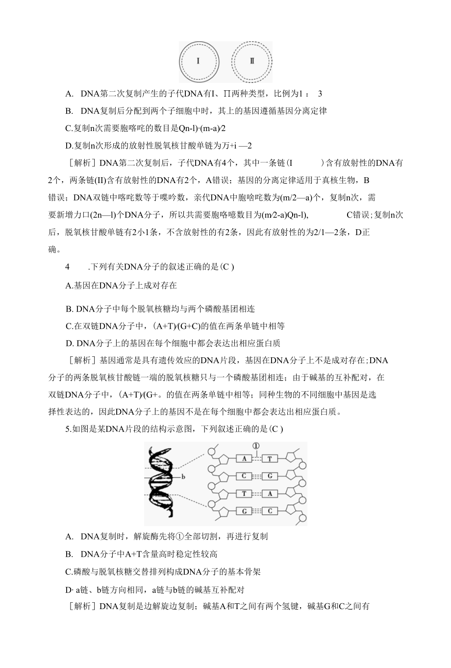 2023届一轮复习人教版DNA的结构复制与基因的本质作业.docx_第2页