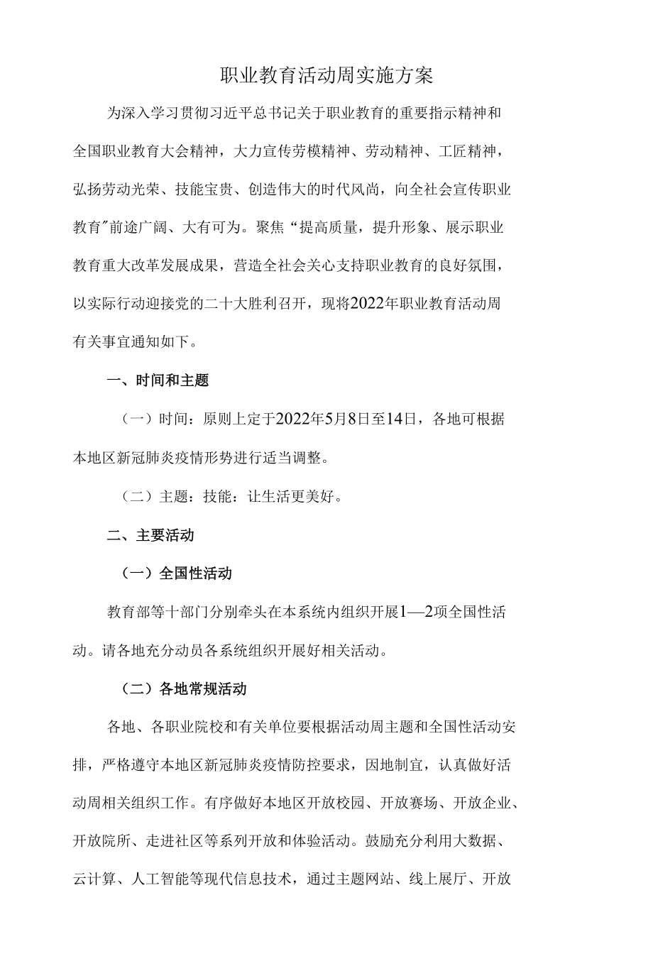 2022职业教育活动周实施方案一.docx_第1页