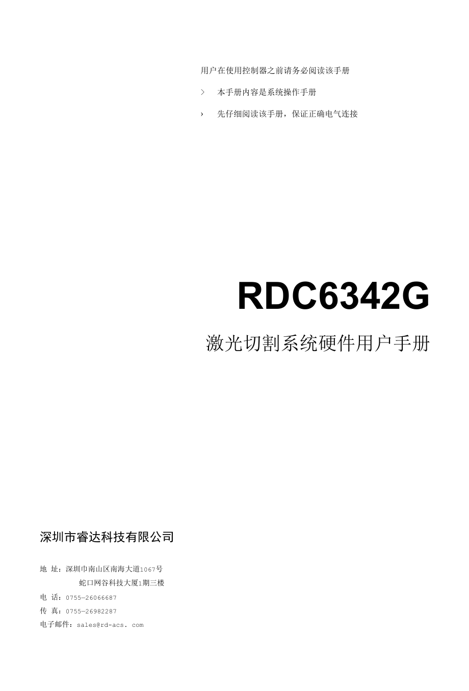 RDC6342G激光切割系统硬件用户手册V1.0.docx_第1页