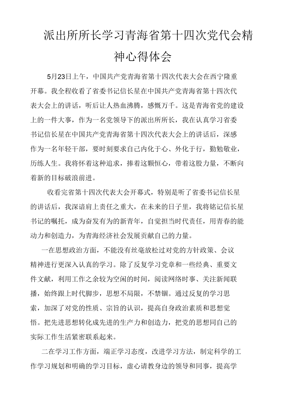 2022年派出所所长学习青海省第十四次党代会精神心得体会2篇.docx_第1页