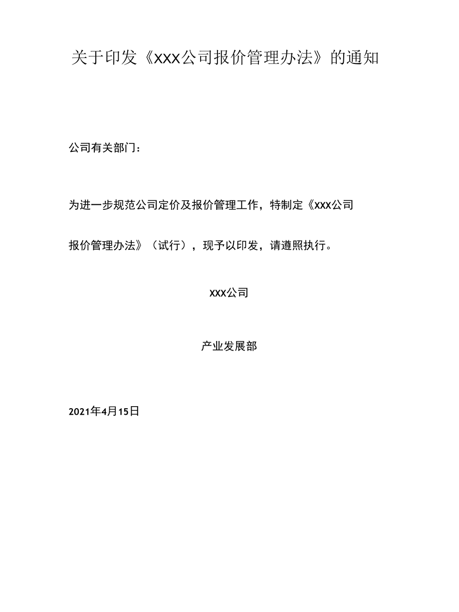 XXX大中型公司报价管理办法.docx_第1页