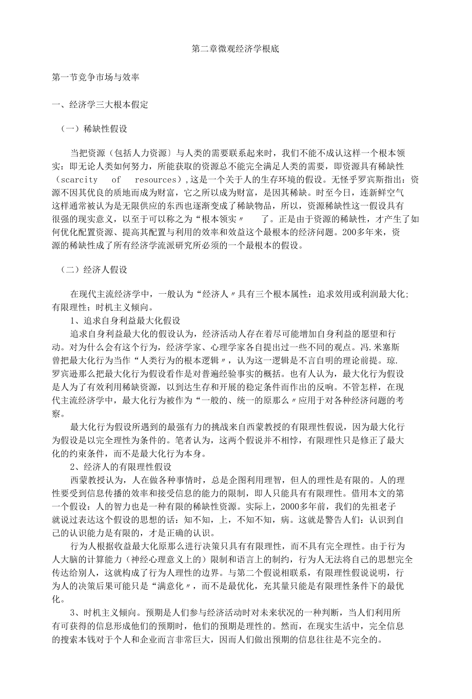 2资源与环境经济学讲义微观经济学基础.docx_第1页