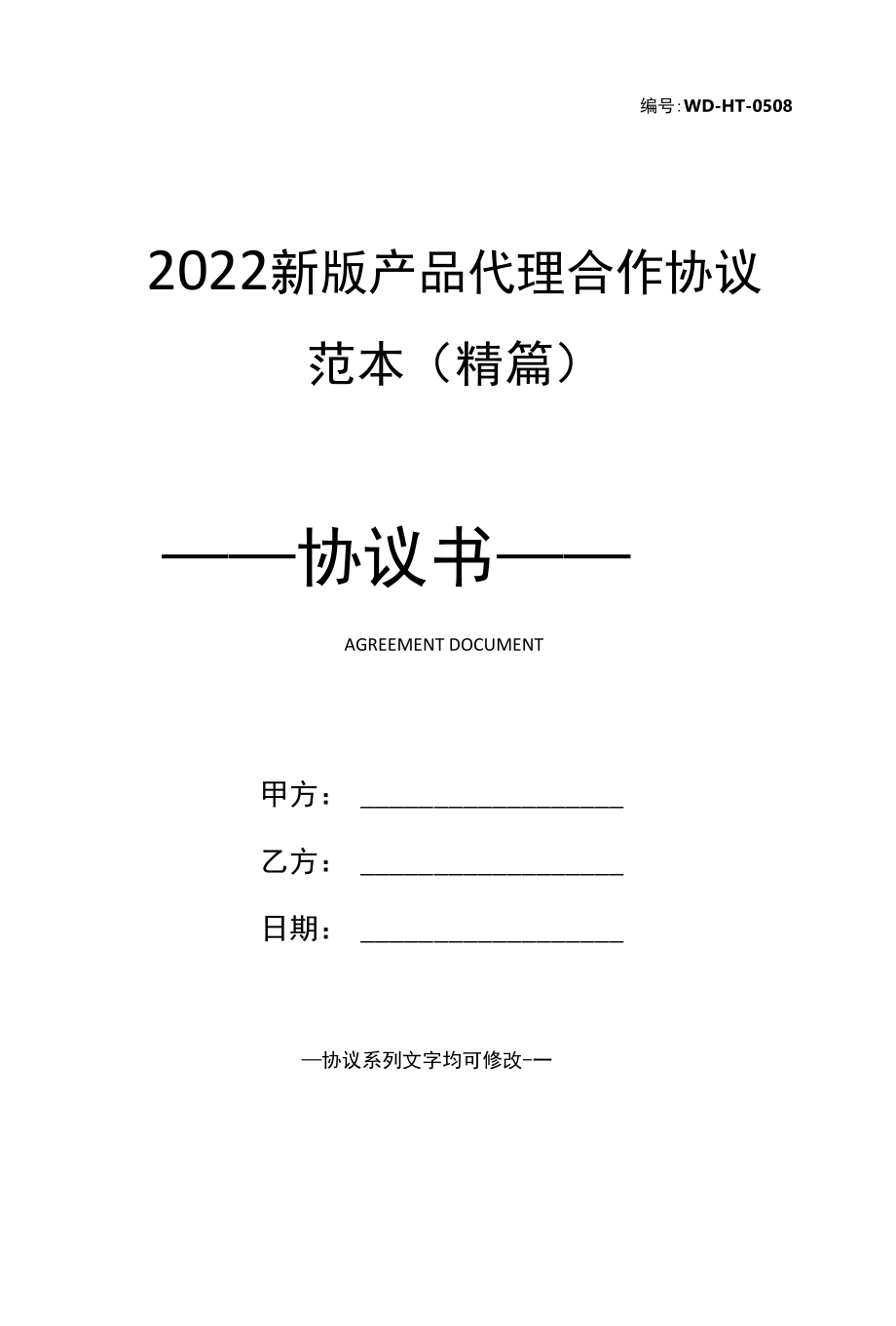 2022新版产品代理合作协议范本(精篇).docx_第1页