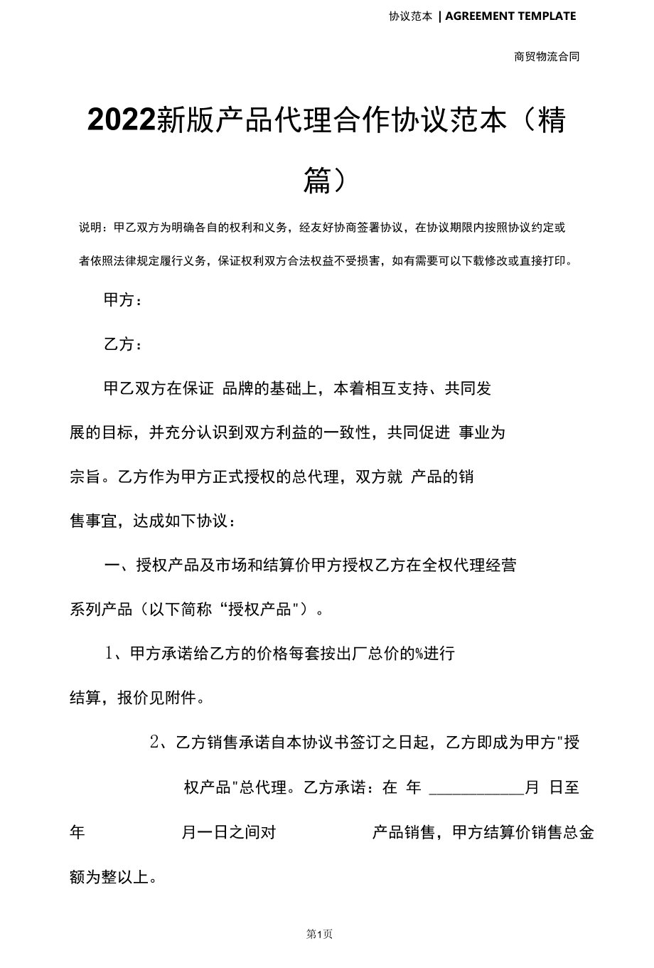 2022新版产品代理合作协议范本(精篇).docx_第2页