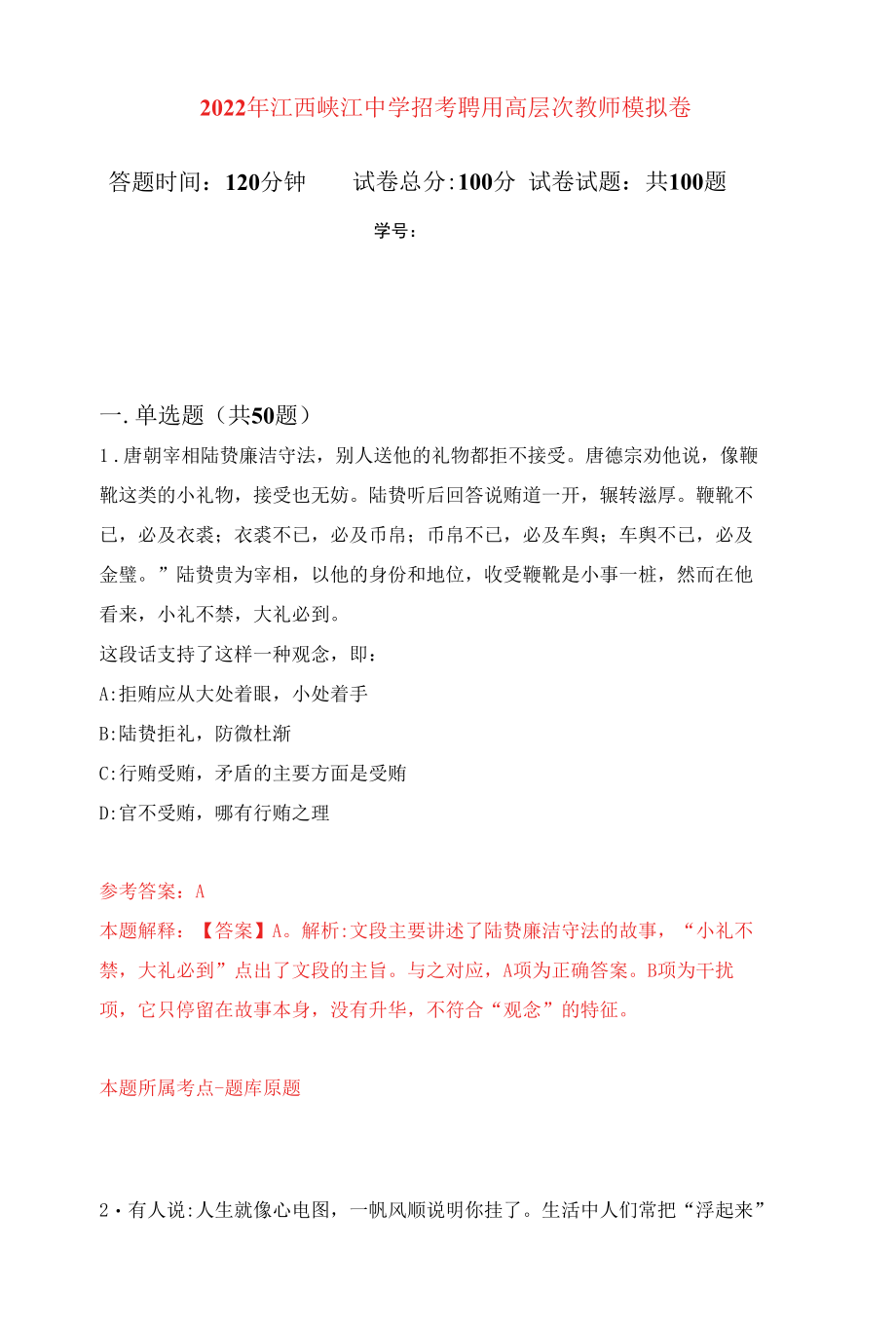 2022年江西峡江中学招考聘用高层次教师练习题及答案（第1版）.docx_第1页