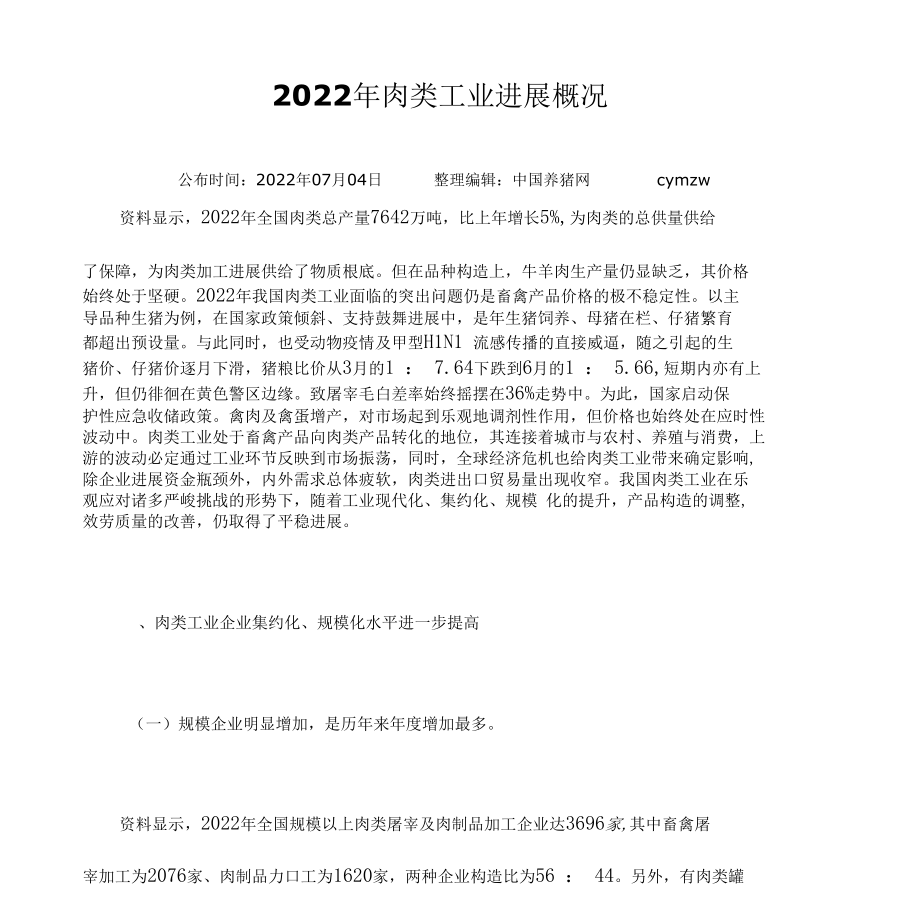 2022年肉类工业发展概况.docx_第1页