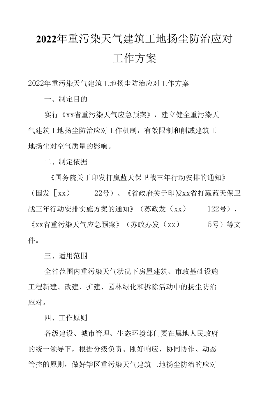 2022年重污染天气建筑工地扬尘防治应对工作方案.docx_第1页