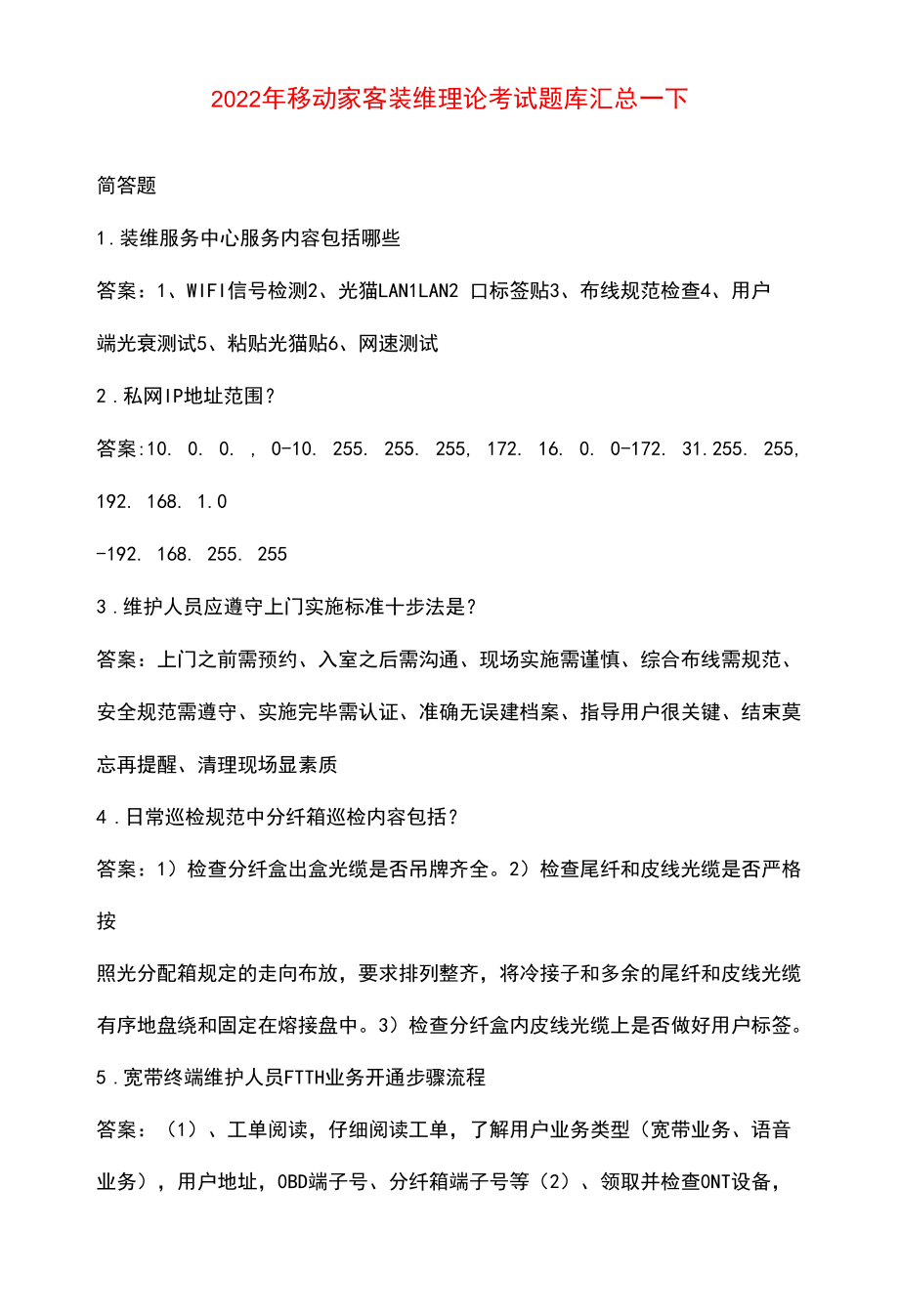 2022年移动家客装维理论考试题库汇总-下（简答题）.docx_第1页