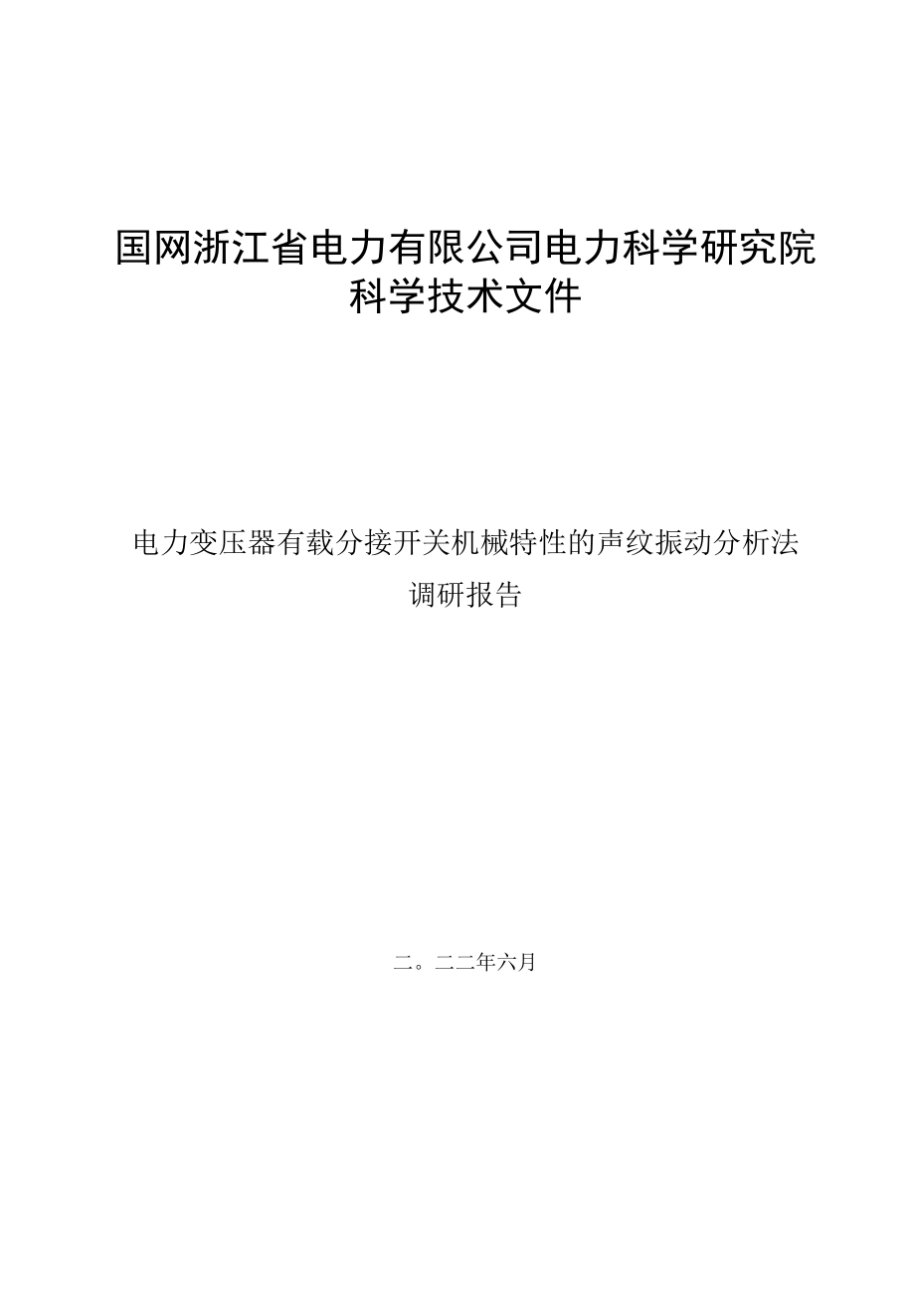 3. 调研报告-电力变压器有载分接开关机械特性的声纹振动分析法.docx_第1页