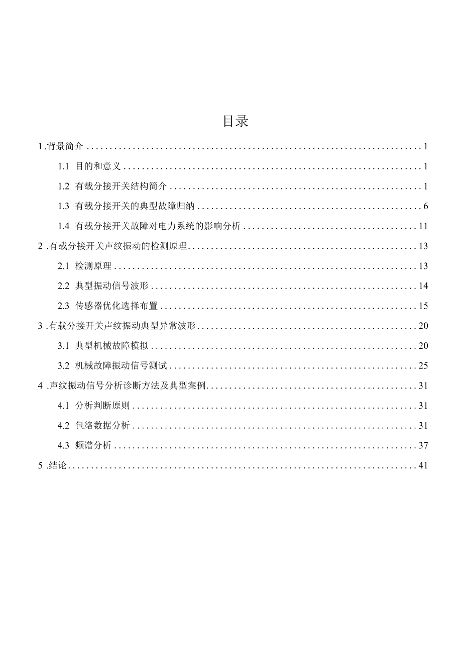 3. 调研报告-电力变压器有载分接开关机械特性的声纹振动分析法.docx_第2页