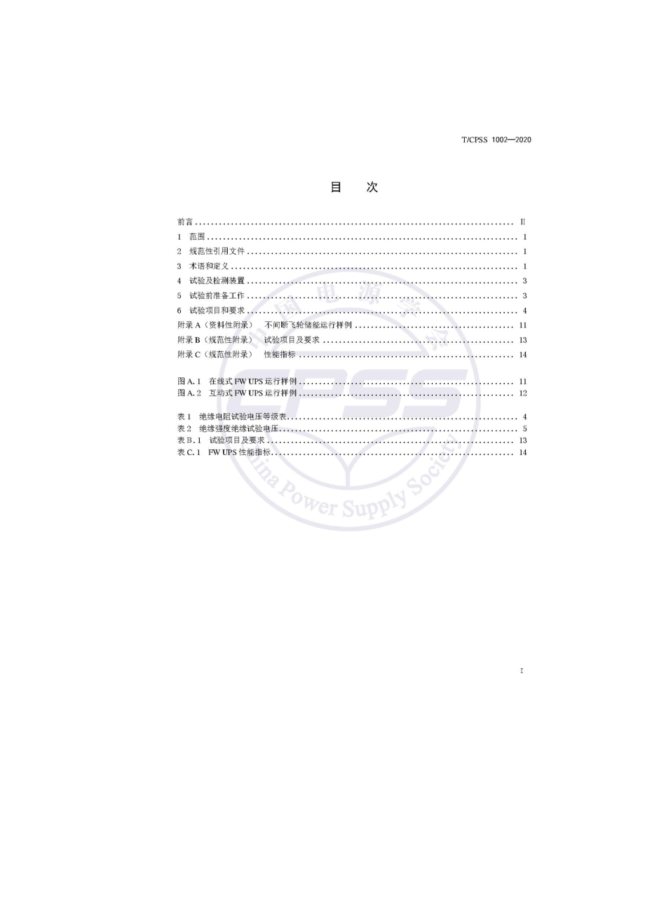 飞轮储能不间断供电电源验收试验技术规范-TCPSS 1002—2020.doc_第2页