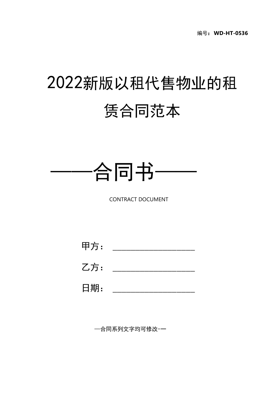 2022新版以租代售物业的租赁合同范本.docx_第1页