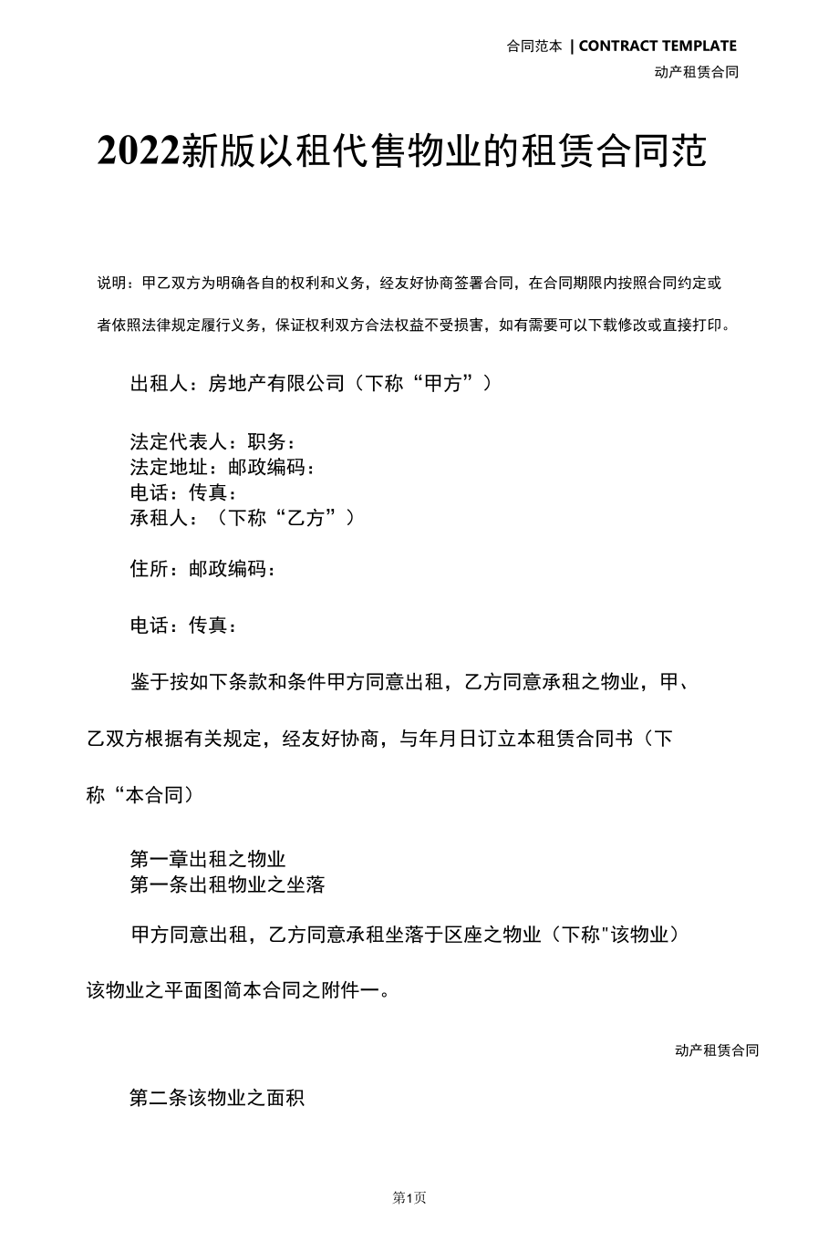 2022新版以租代售物业的租赁合同范本.docx_第3页