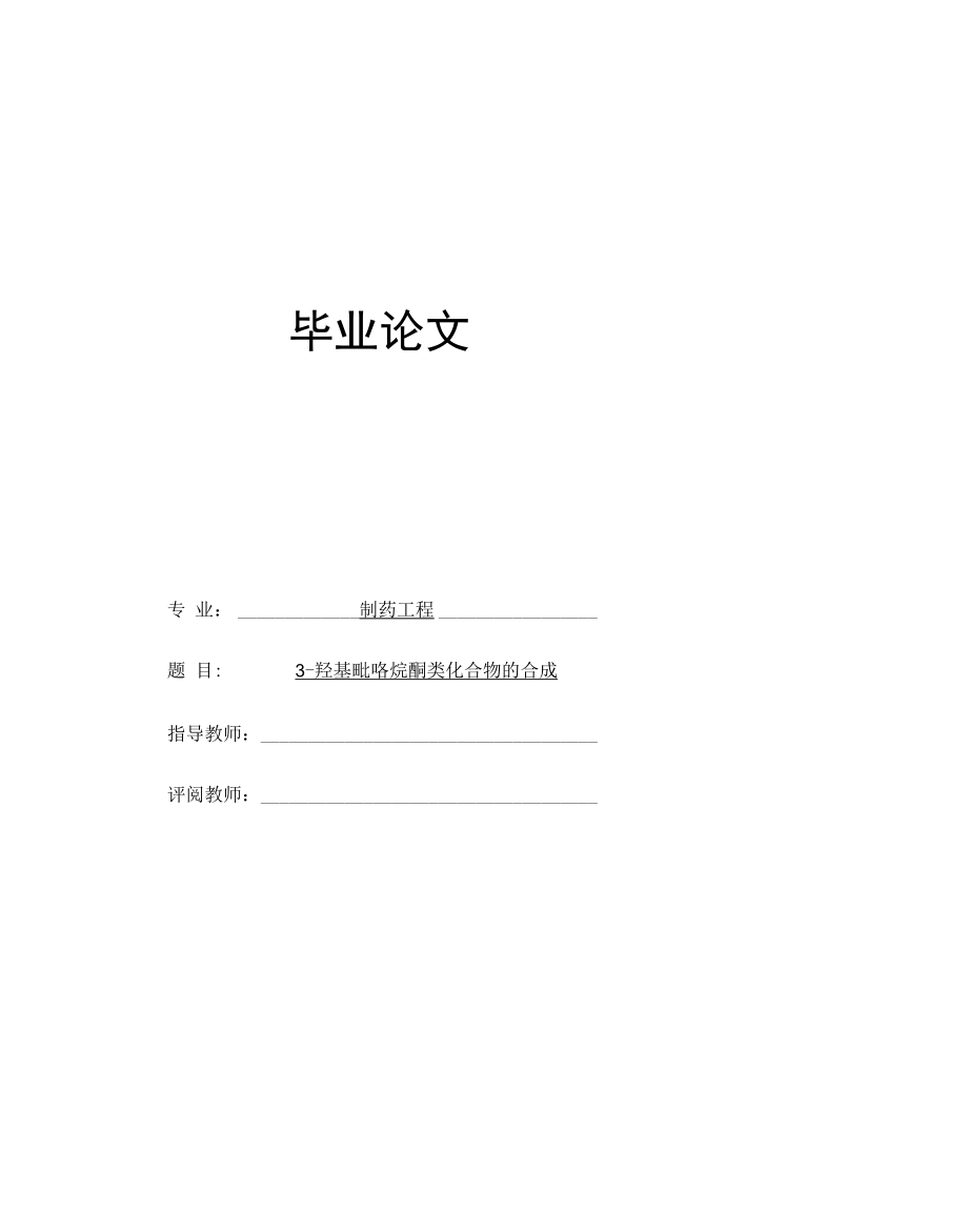 3-羟基吡咯烷酮类化合物的合成.docx_第1页