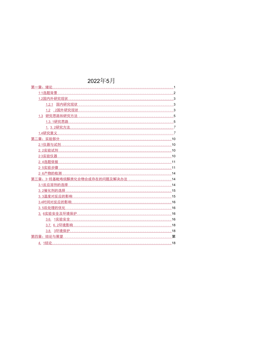 3-羟基吡咯烷酮类化合物的合成.docx_第2页