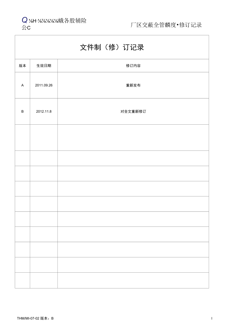 THM-MI-07-02（B版2012.11.8）厂区交通安全管理制度.docx_第2页