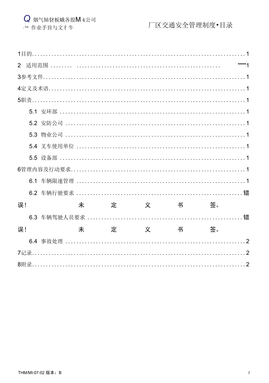 THM-MI-07-02（B版2012.11.8）厂区交通安全管理制度.docx_第3页