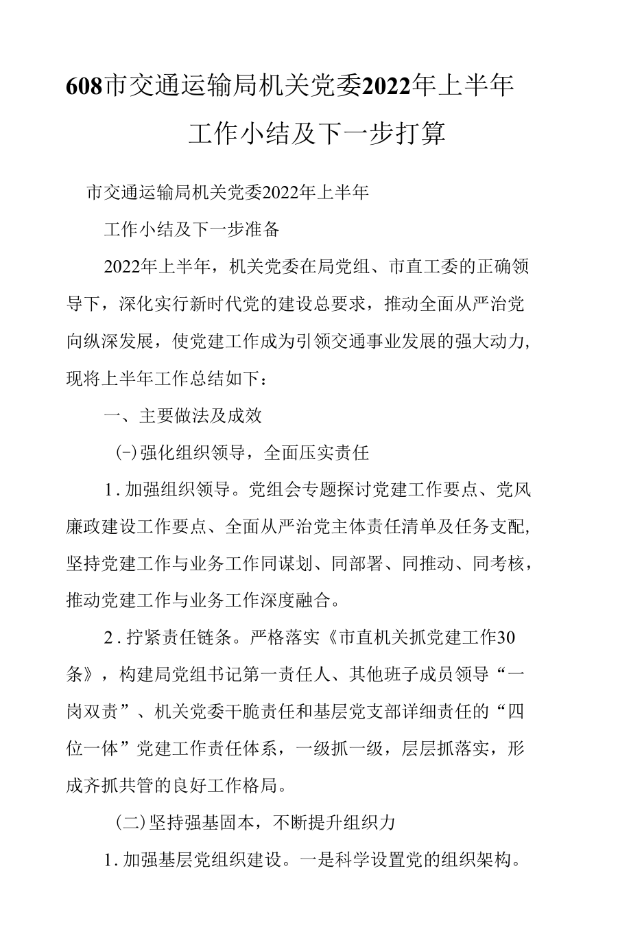 608市交通运输局机关党委2022年上半年工作小结及下一步打算.docx_第1页