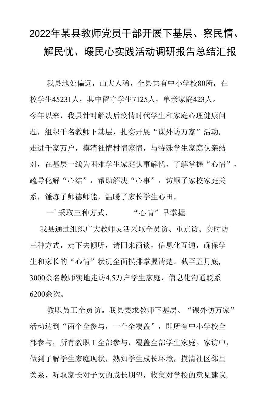 2022年某县教师党员干部开展下基层、察民情、解民忧、暖民心实践活动调研报告总结汇报.docx_第1页