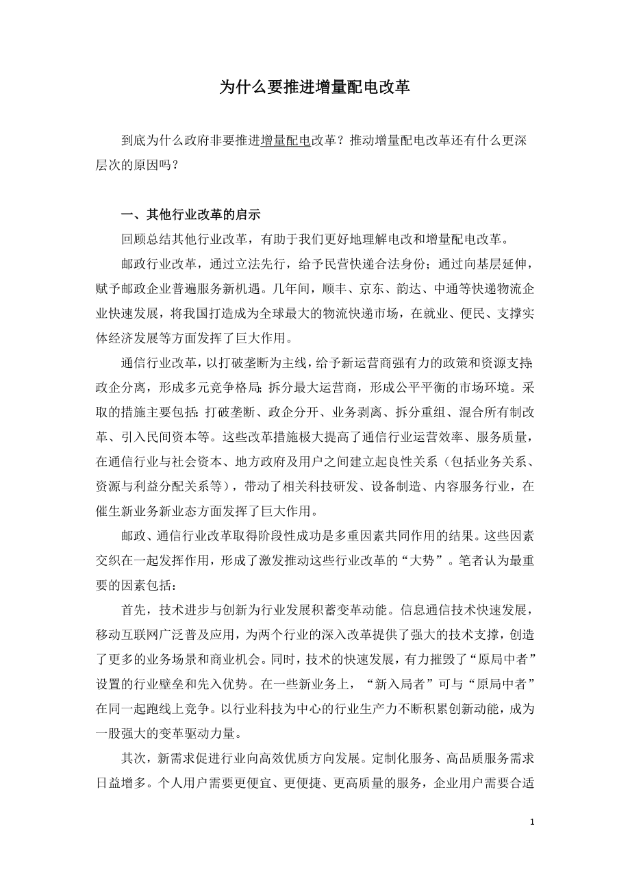 为什么要推进增量配电改革.doc_第1页