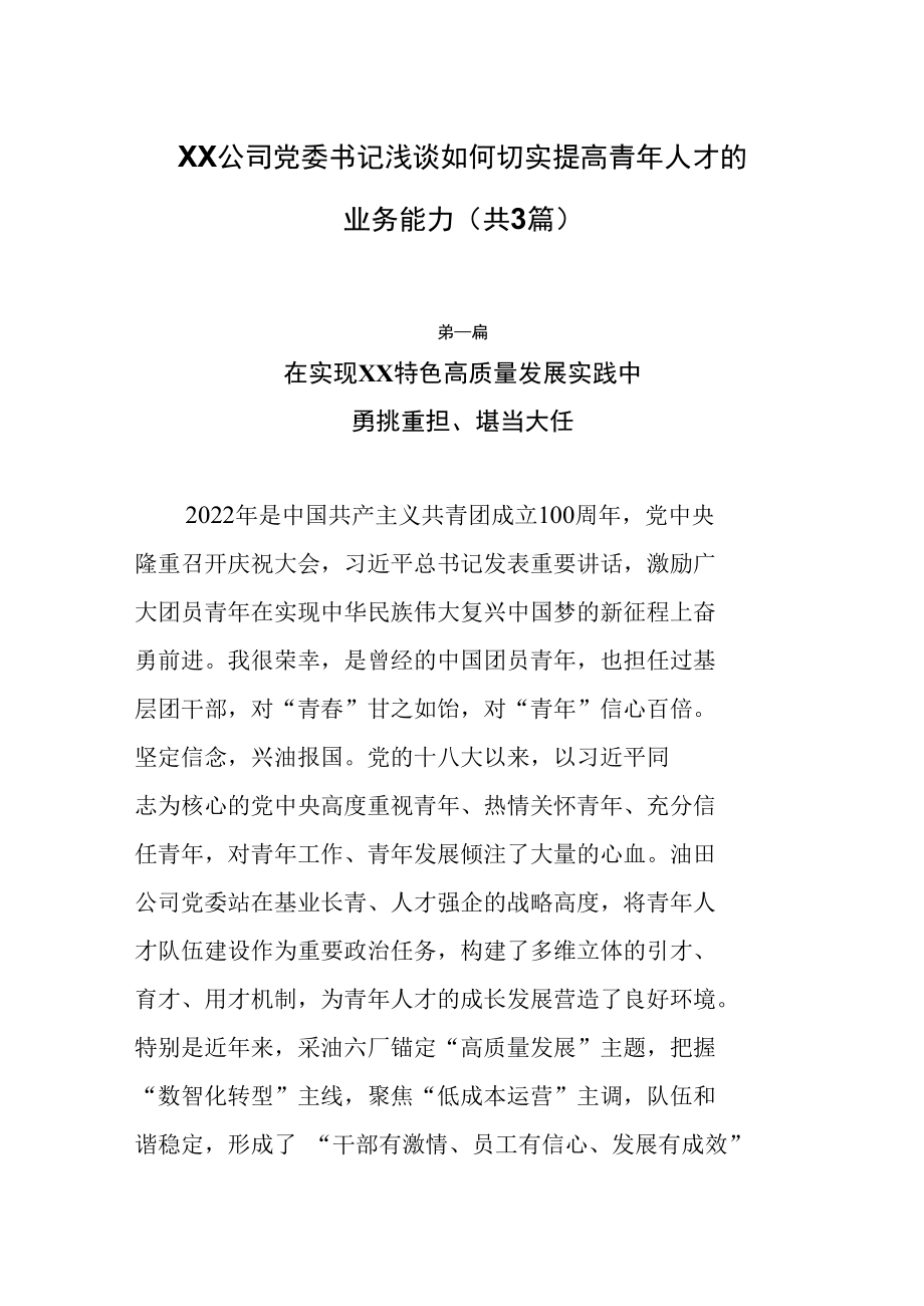 XX公司党委书记浅谈如何切实提高青年人才的业务能力（共3篇）.docx_第1页