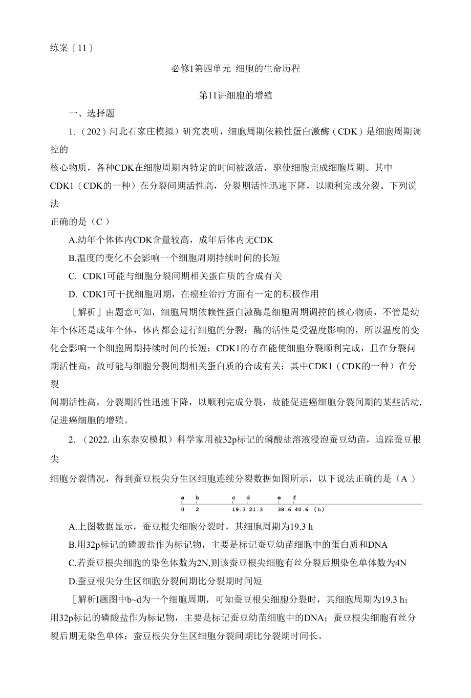 2023届一轮复习人教版细胞的增殖作业.docx_第1页