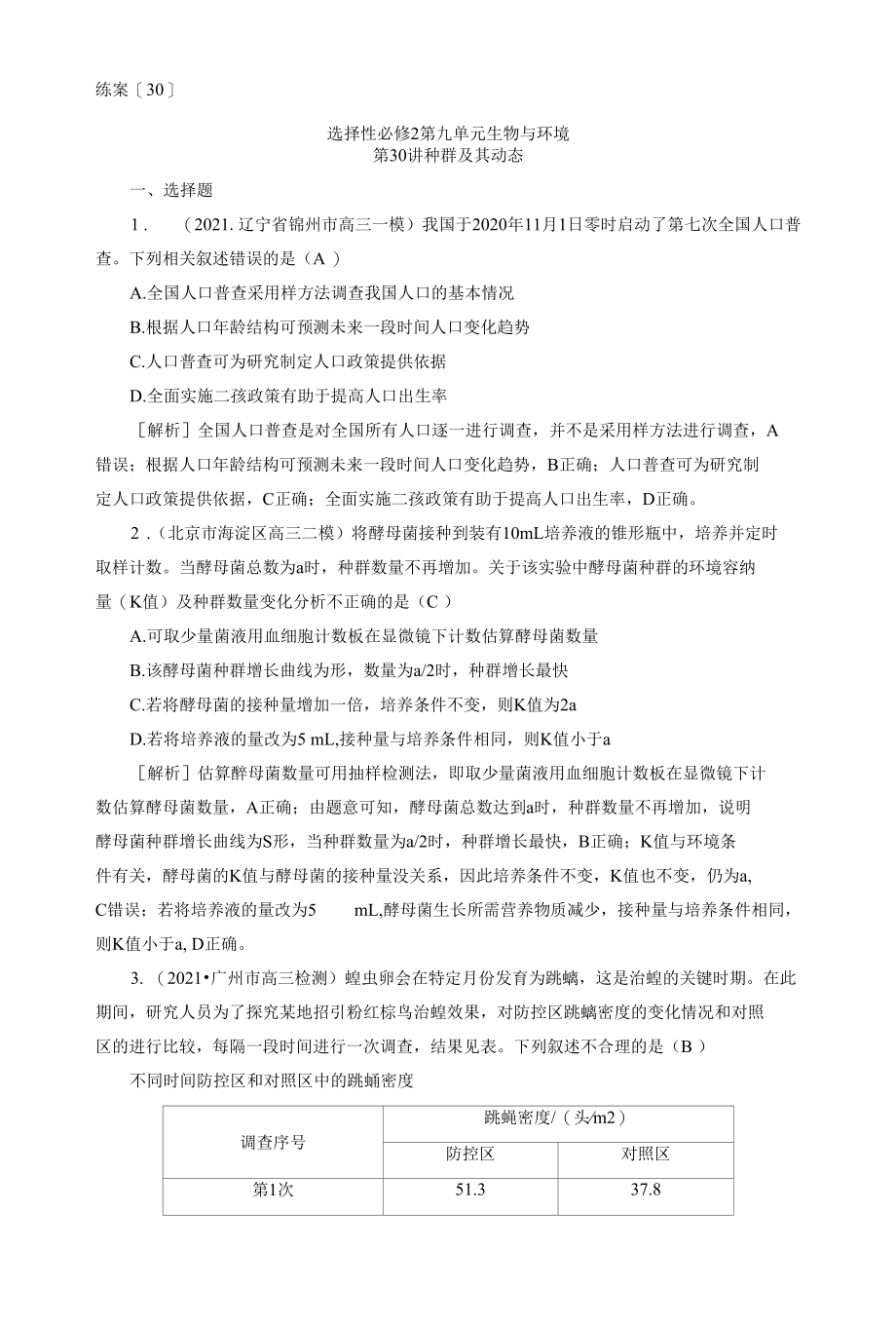 2023届一轮复习人教版种群及其动态作业.docx_第1页