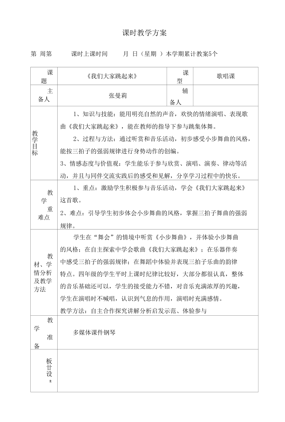 5《我们大家跳起来》课时教案电子版公开课.docx_第1页